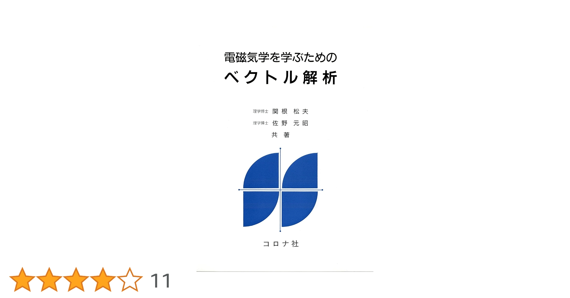 解析力学 / 電磁気学演習 / 常微分方程式 / ベクトル解析 / 複素関数 電磁気学を学ぶためのベクトル解析 | 関根 松夫, 佐野 元昭 |本